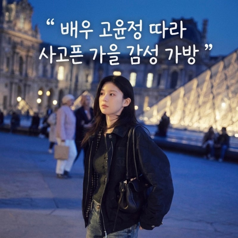 고윤정 데일리 룩, 가방 하나로 분위기가 이렇게 달라진다고?