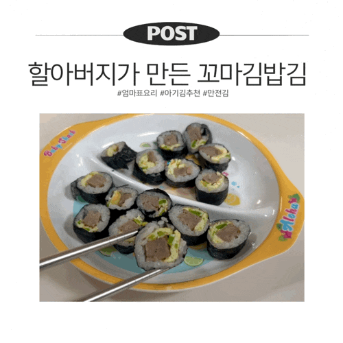 예서랑 꼬마김밥 만들기｜만전김 할아버지가 만든 꼬마김밥김