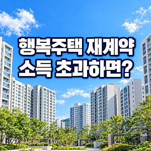 행복주택 재계약 소득 초과, 바로 퇴거해야 할까?
