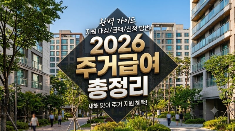 주거급여 신청 방법 기간·결과 조회·지급일 총정리, 10분만에 확인