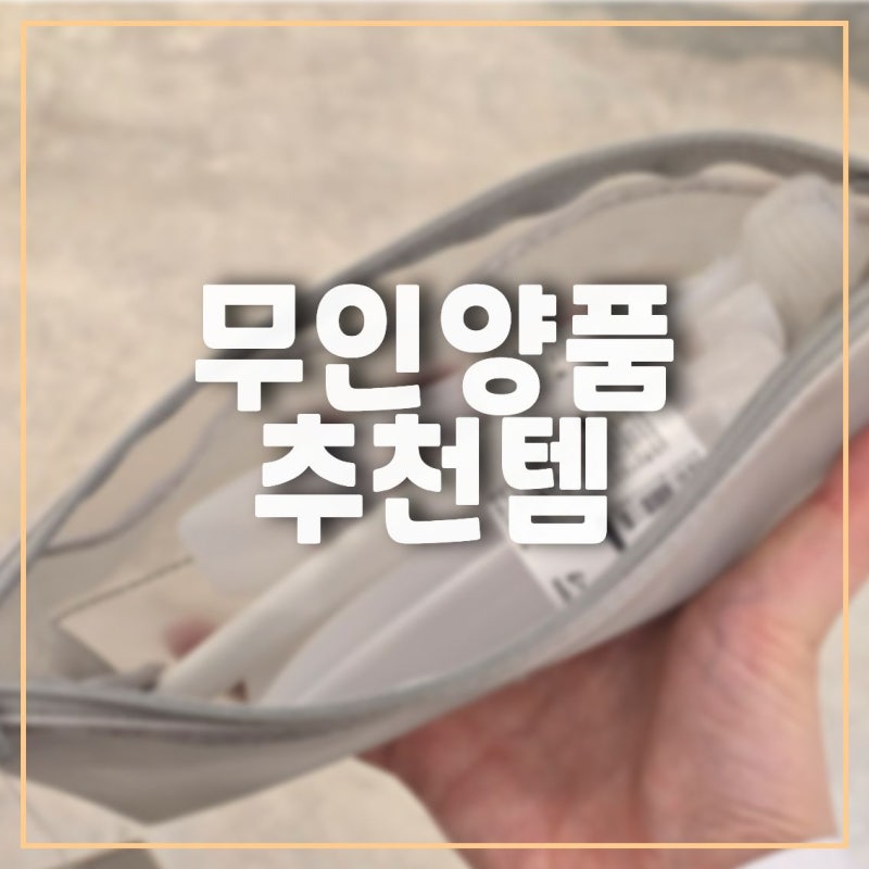 무인양품에서 당장 구매해야 할 수영인의 여행용 샤워 파우치