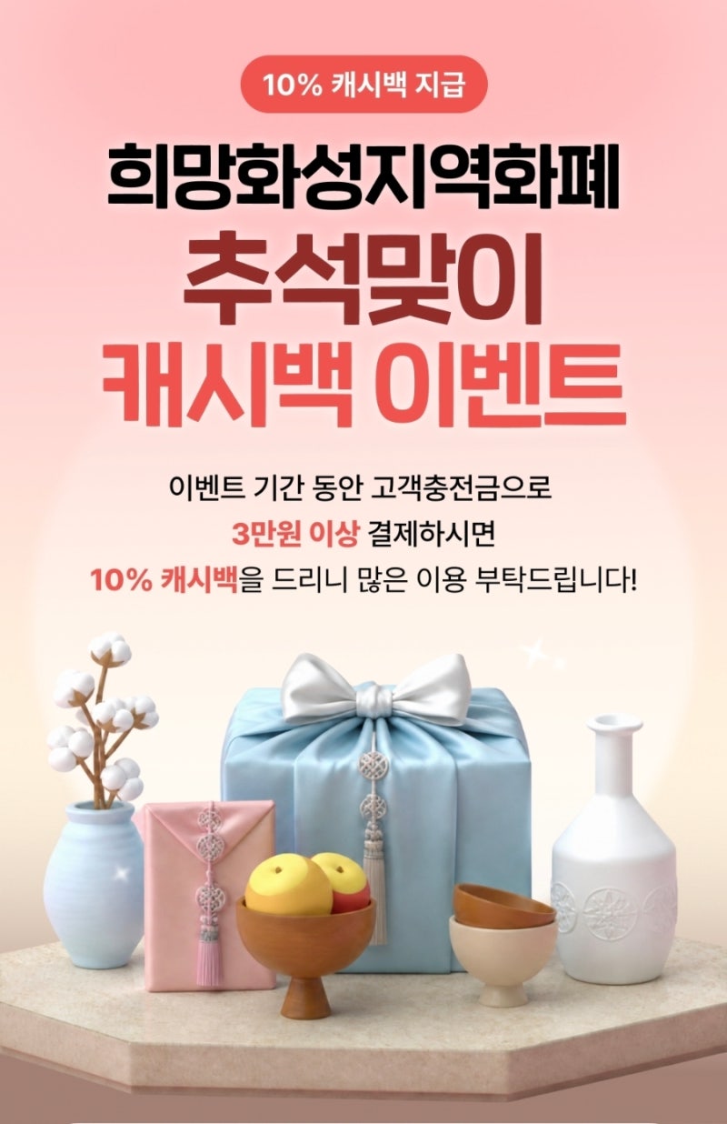 2026년 화성지역화폐 추석맞이 캐시백 이벤트 (9/14 ~ 9/23)- 종료