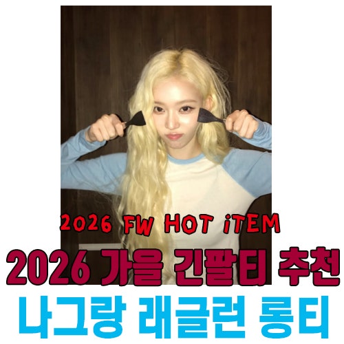 What Brand is the Long-Sleeved T-shirt aespa Winter Wore? 2026 FW Celebrity Fashion Picks