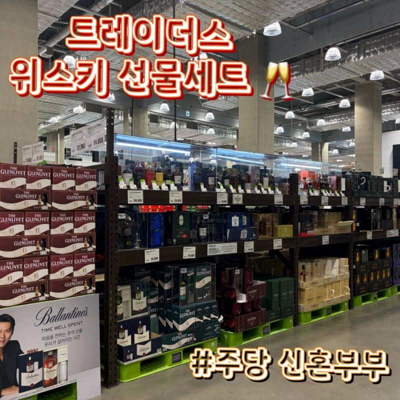 트레이더스 위스키 선물세트 추천 종류 가격 구매 후기 주당 신혼부부의 픽