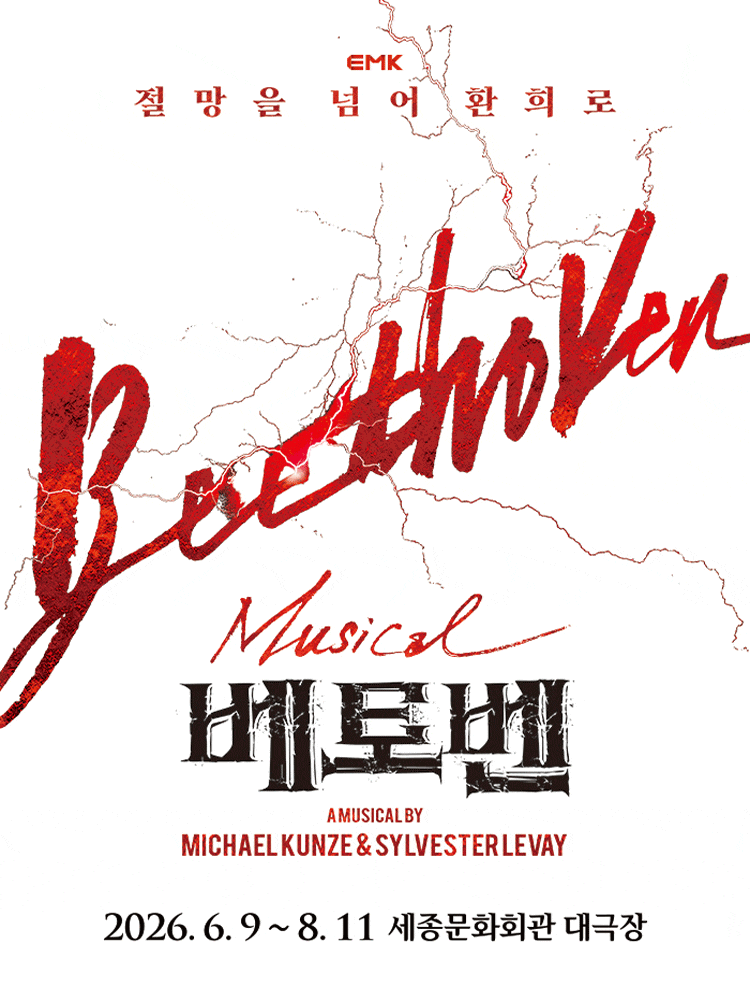 광화문 뮤지컬 '세종문화회관 세종대극장' 관람 후기 | 박효신!의 베토벤. 세번째 개....