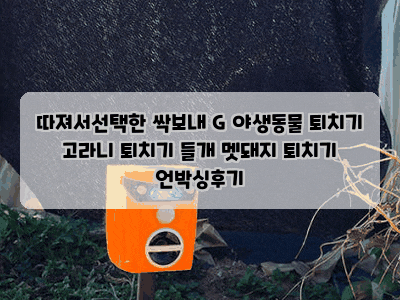 따져서선택한 싹보내 G 야생동물 퇴치기 고라니 퇴치기 들개 멧돼지 퇴치기 언박싱후기