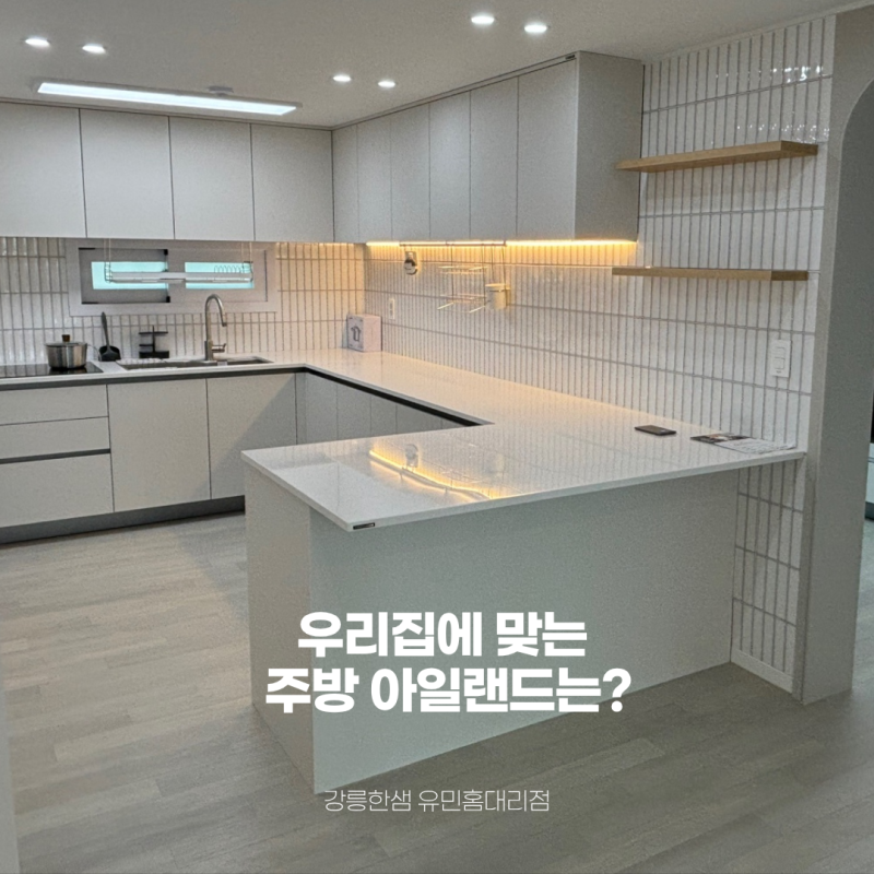 강릉 한샘 우리집에 맞는 주방 아일랜드는? 실전 주방 인테리어 꿀팁