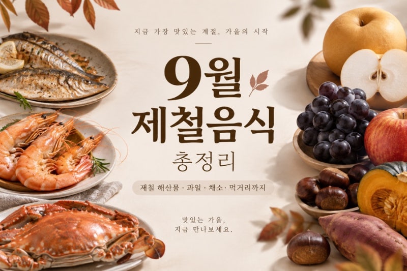9월 제철음식 총정리 | 제철 과일·해산물·채소, 지금 먹기 좋은 가을 음식