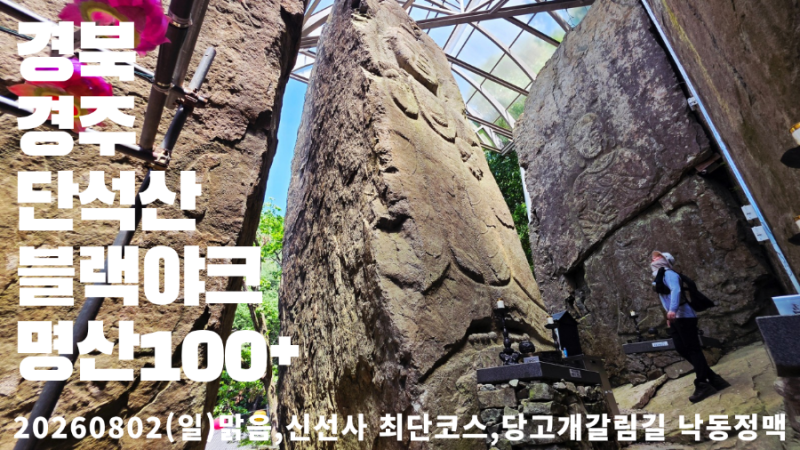 경북 경주 단석산 블랙야크(명산100+) 등산 신선사 최단코스(마애불상군), 당고개갈림길(낙동....