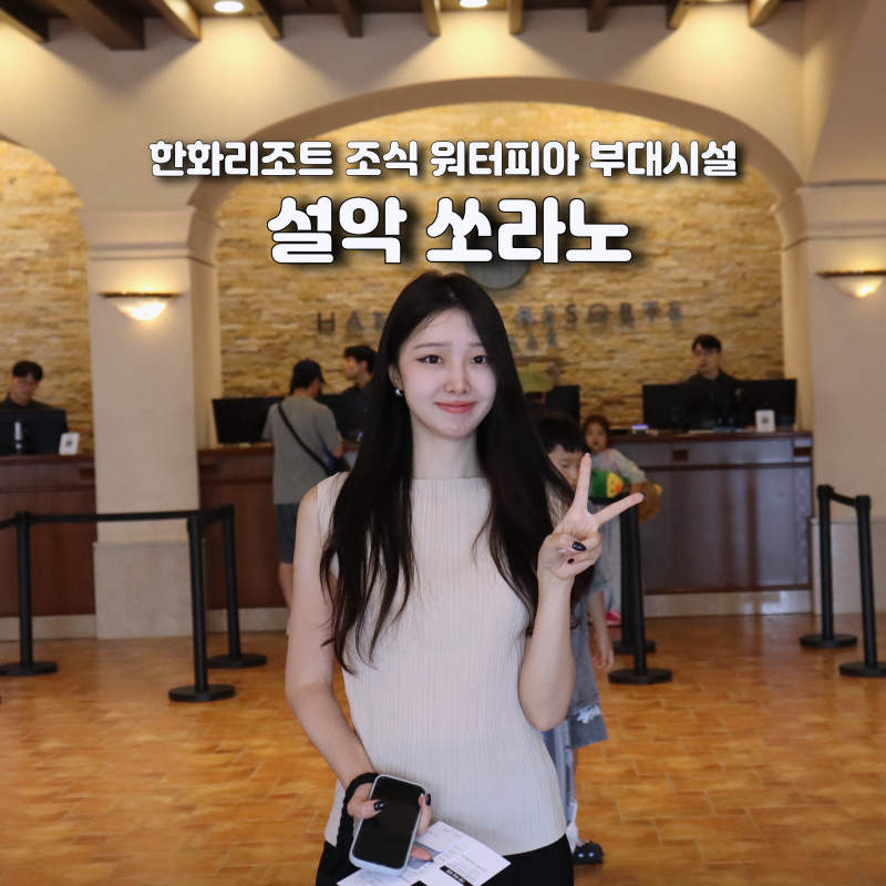 한화리조트 설악 쏘라노 조식 워터피아 부대시설