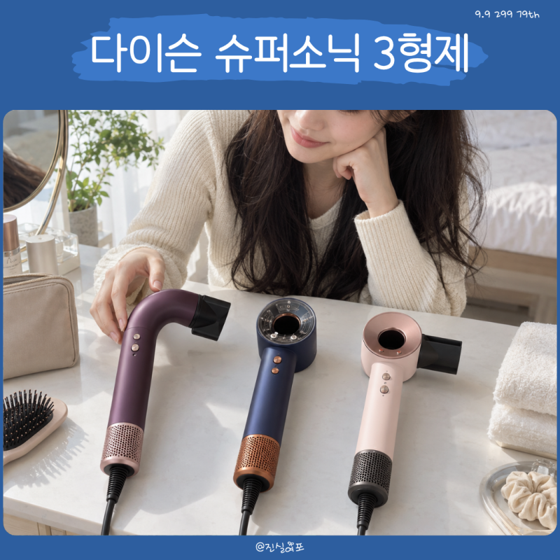 다이슨 드라이기 추천, 슈퍼소닉 r 뉴럴 트래블 차이 비교
