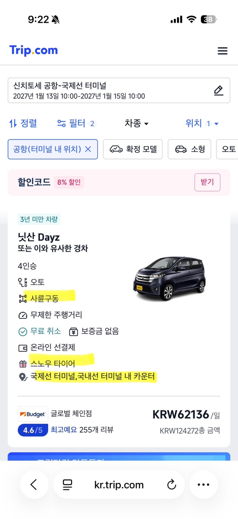 일본 삿포로 렌트카 예약 방법 (feat. 트립닷컴 10% 할인쿠폰, ETC, 스노우타이어, 비용, 주의할....