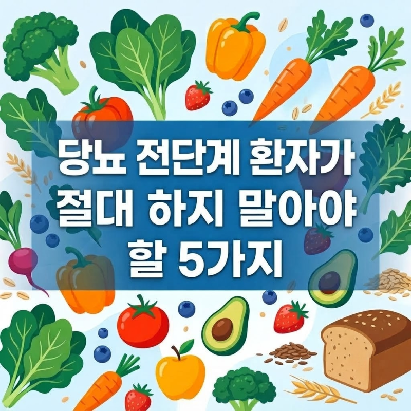 당뇨 전단계 환자가 절대 하지말아야 할 5가지는?