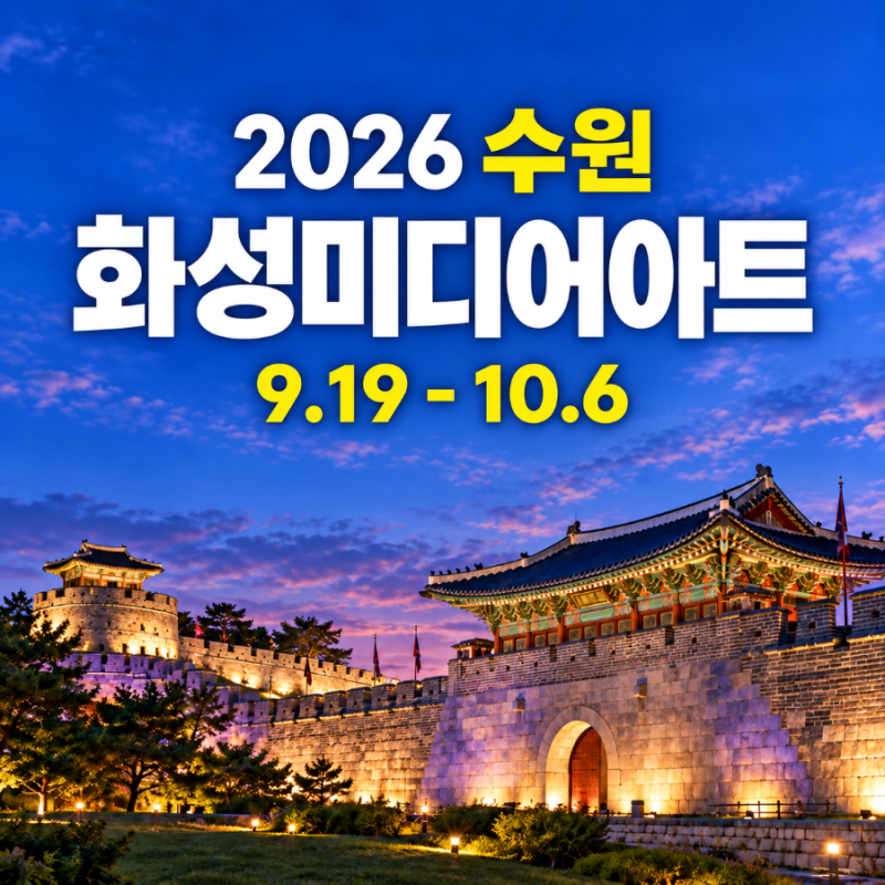 2026 수원 화성 미디어아트 일정 관람시간, 자리 티켓 예약 주차장 및 주변 숙소 추천