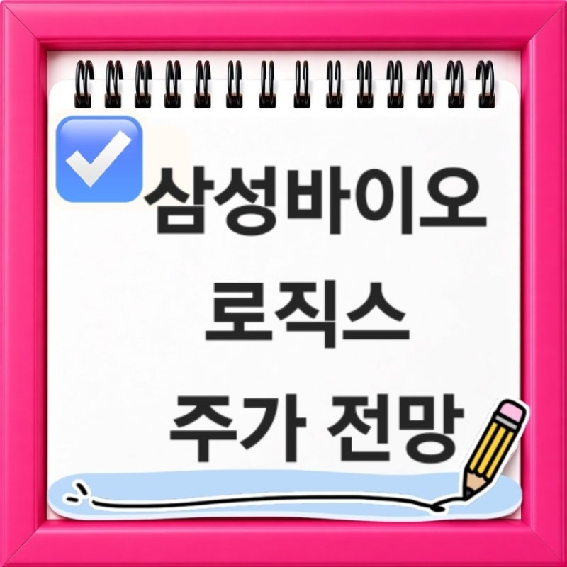 삼성바이오로직스 주가 전망