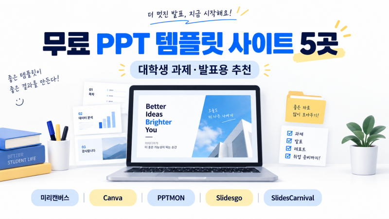 무료 PPT 템플릿 사이트 5곳 추천 | 대학생 과제·발표용 비교
