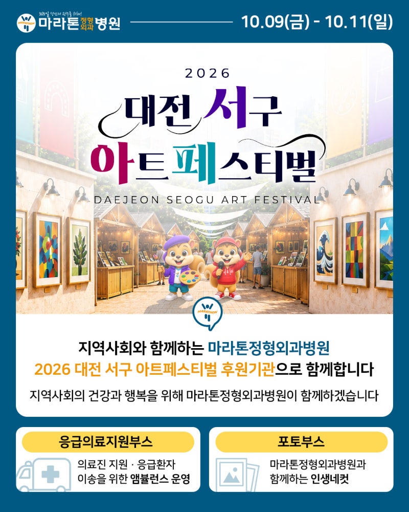 대전 마라톤정형외과병원 2026년 대전 서구 아트페스티벌 후원기관 참여