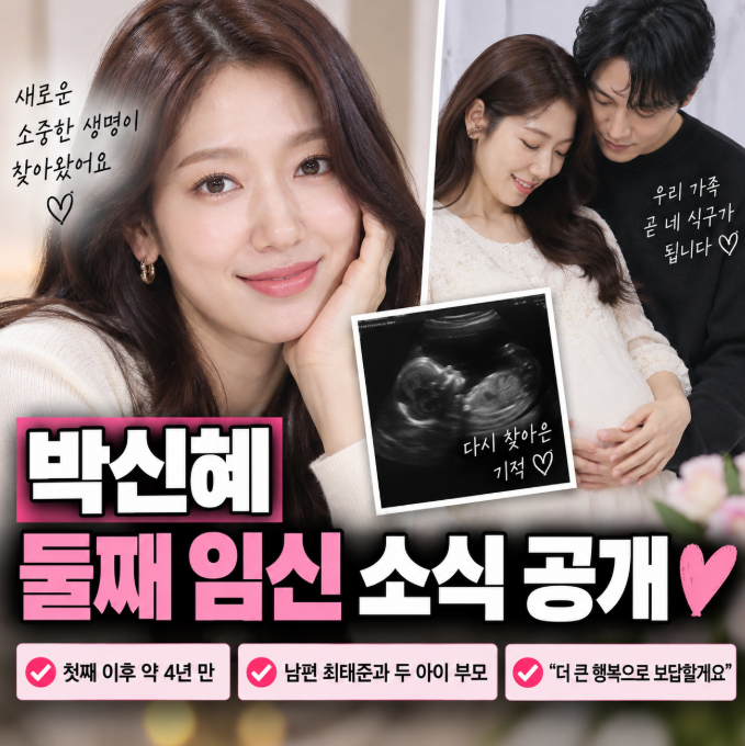 박신혜 둘째 임신, 최태준과 두 아이 부모 된다…올가을 출산 예정