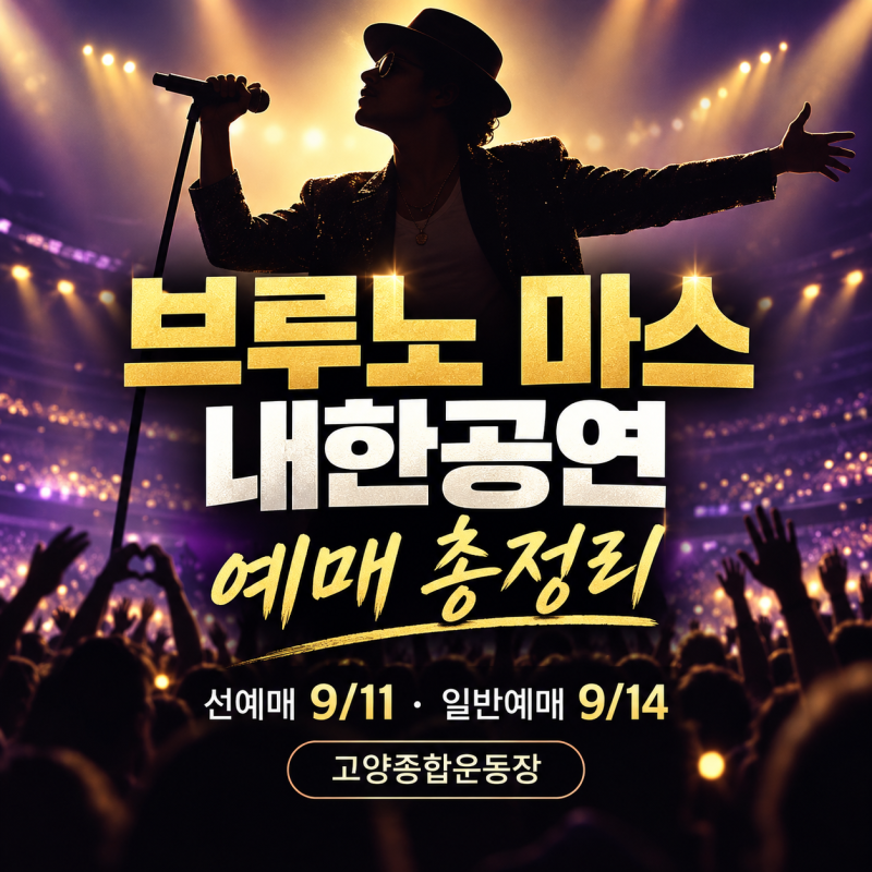 2027 브루노 마스 내한공연 예매 총정리｜9월 11일 선예매·NOL 티켓팅 방법