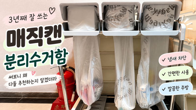 분리수거함 유목민이 3년째 매직캔 쓰는 이유, 아들 셋 집에서도 살아남았다ㅋㅋ
