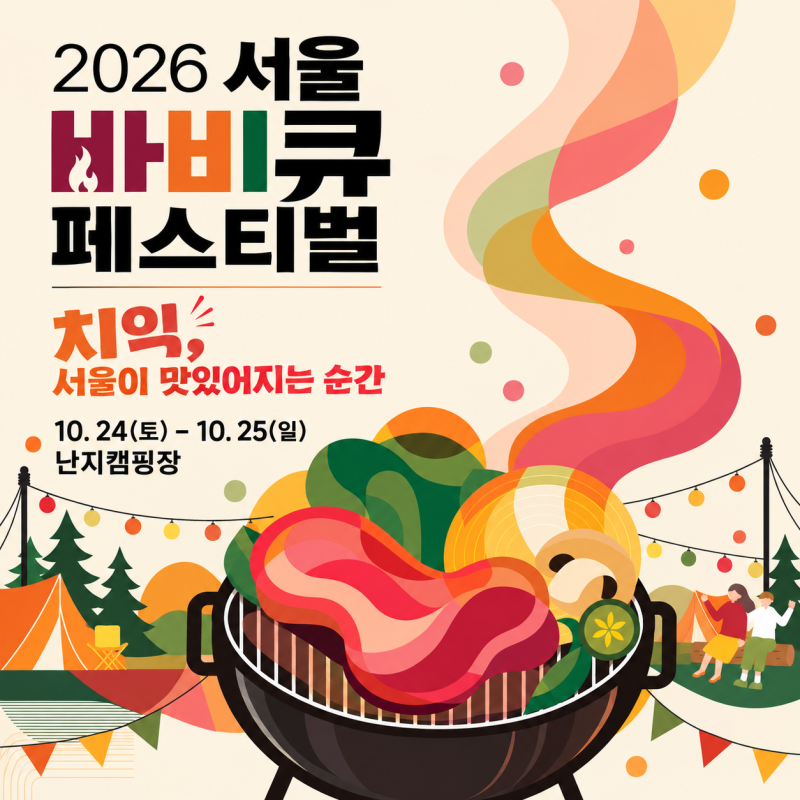 2026 서울 바비큐 페스티벌 난지캠핑장 예약 일정 셀프BBQ 총정리