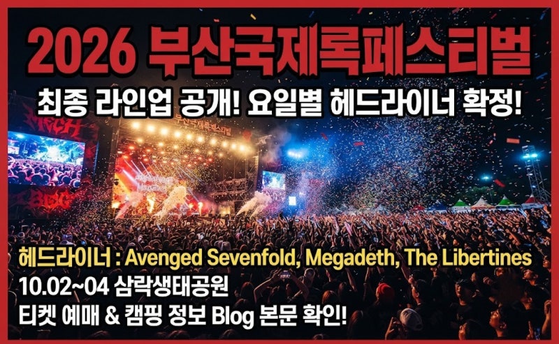2026 부산국제록페스티벌 최종 라인업 공개! 올해 헤드라이너는 누구? 티켓 예매 정보까지