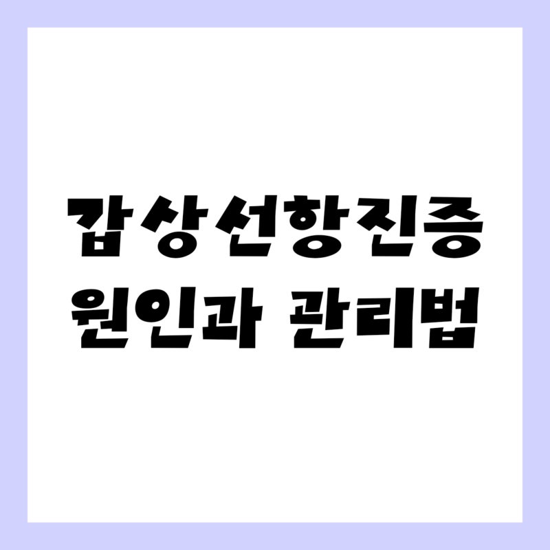 갑상선항진증 증상 원인부터 관리법까지