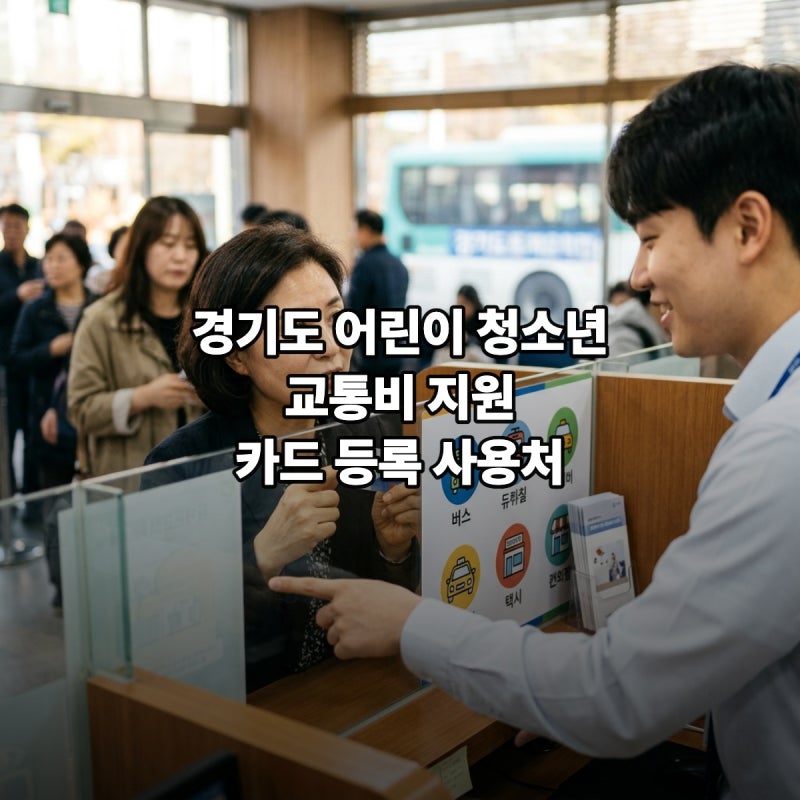 경기도 어린이 청소년 교통비 사용처 수도권 버스 지하철 GTX 공유자전거