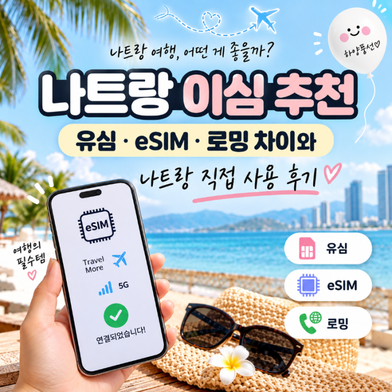 나트랑 이심 추천｜유심·eSIM·로밍 차이와 나트랑 직접 사용 후기