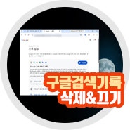 구글 검색 기록 삭제 끄기 사용법 최신판
