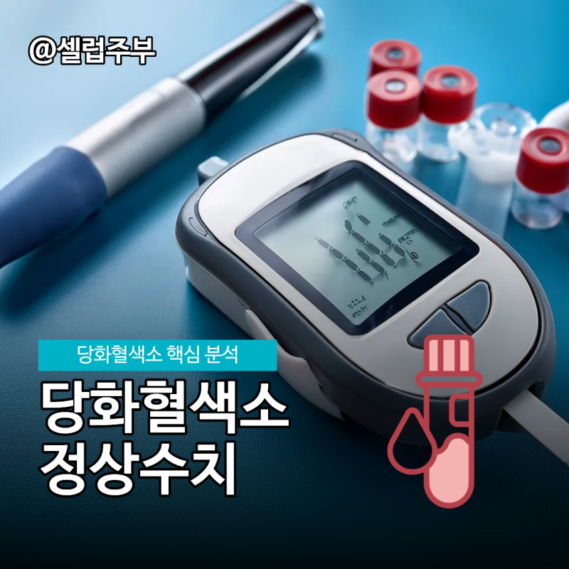 당화혈색소 정상수치 5.6%와 전단계 5.7% 기준!
