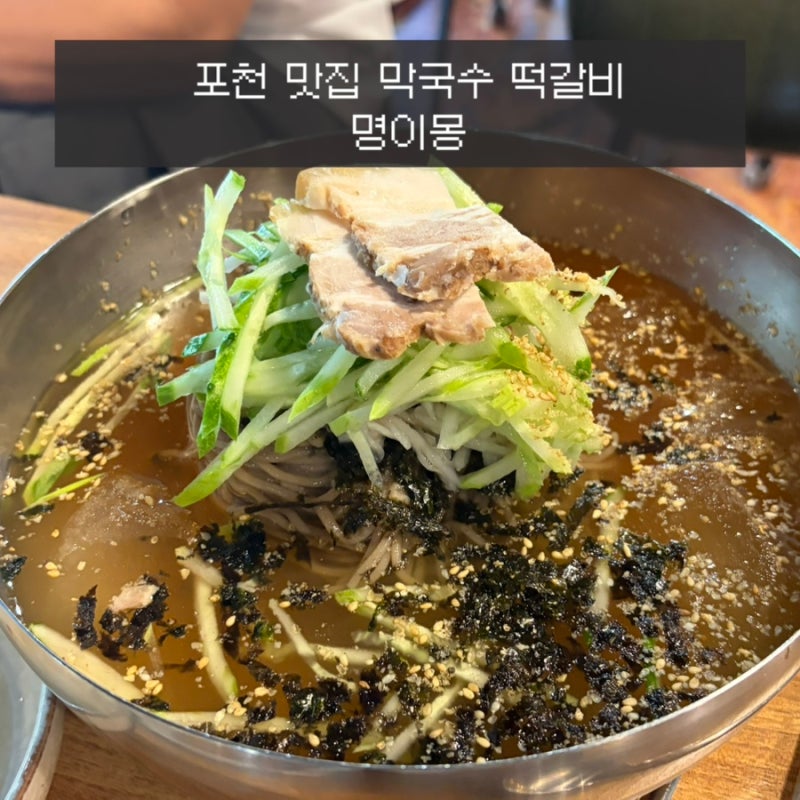 포천 맛집 로컬 추천 명이몽 막국수 떡갈비