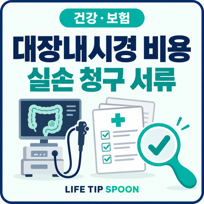 대장내시경 용종 제거 비용｜수면비·조직검사·실손보험 청구 서류