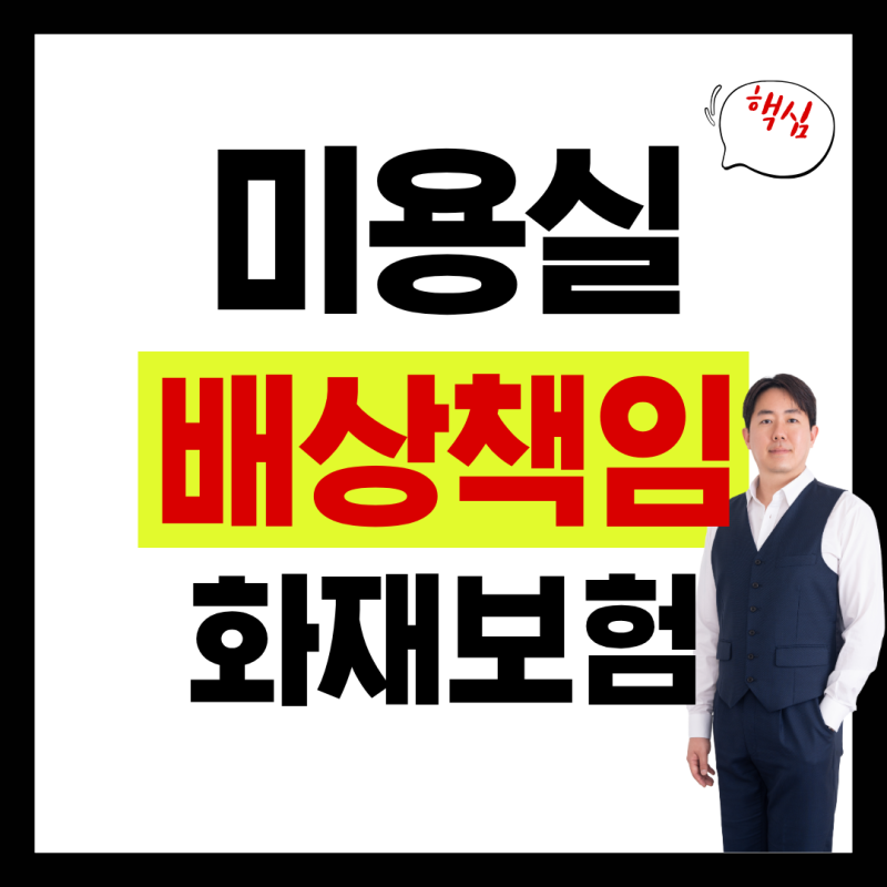 미용실 화재보험, 염색·펌 중 고객에게 사고가 생기면? 이미용사배상책임 체크