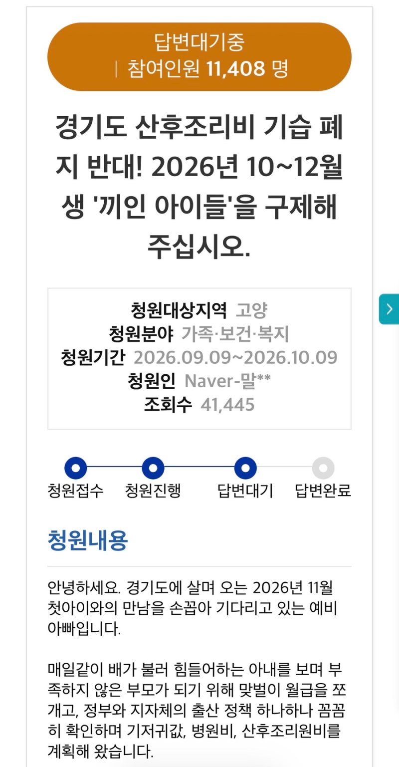 2026 경기도 산후조리비 지원금 50만원 9월30일 폐지 반대 청원 / 산후도우미 라형 종료 전 신청....