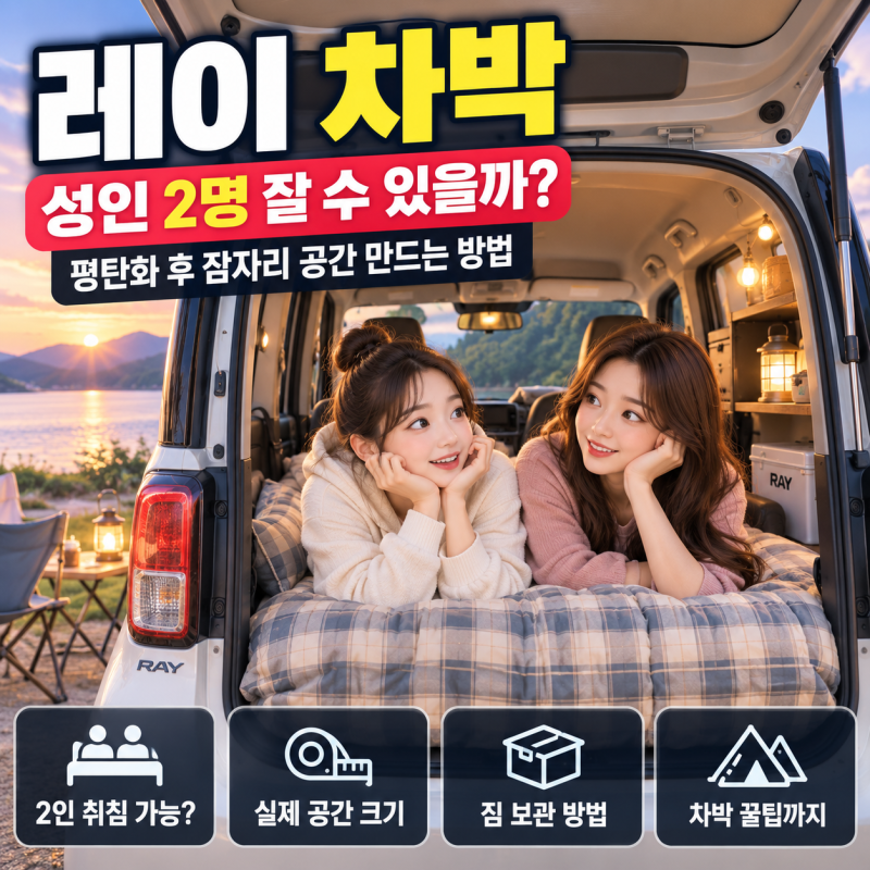 레이 차박 성인 2명 잘 수 있을까? 평탄화 후 잠자리 공간 만드는 방법