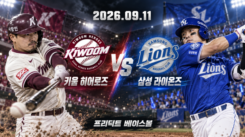 9월 11일 키움 삼성 승부예측｜전준표 vs 크리스 페덱 선발 분석, 삼성 승리 전망 [프리딕트 베....