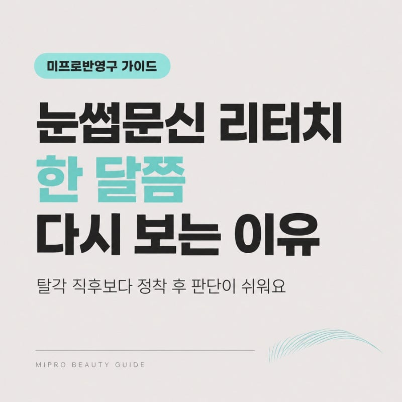눈썹문신 리터치 시기, 한 달쯤 지나 눈썹을 다시 보는 이유