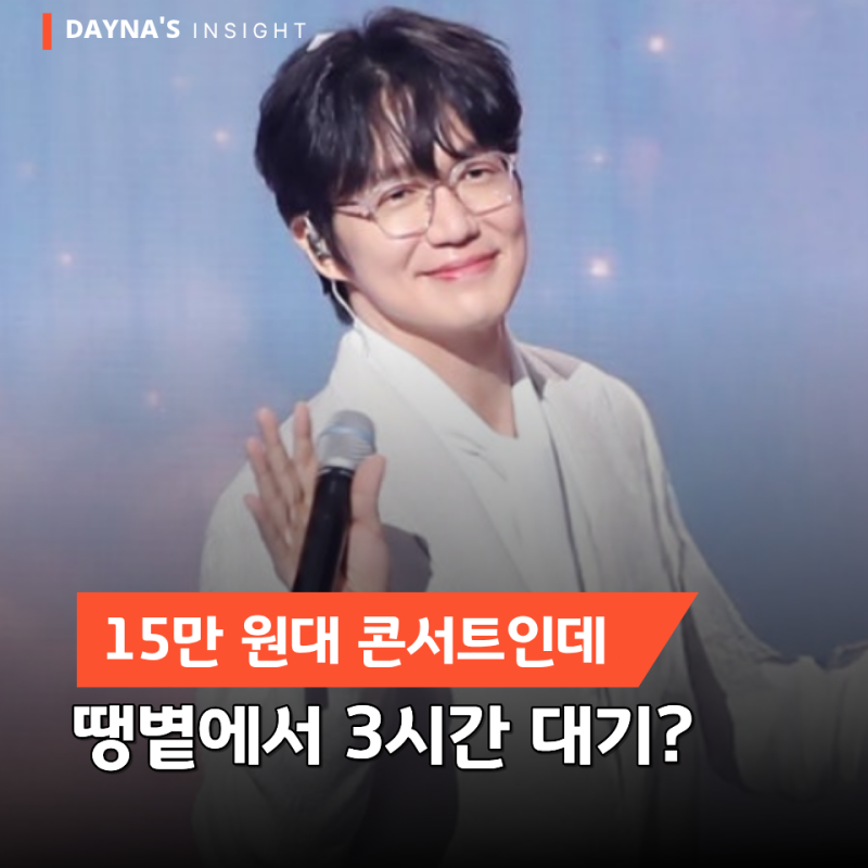 성시경 콘서트 15만 4000원…노래는 좋았는데 관객 불만은 '공연 전' 시작됐다