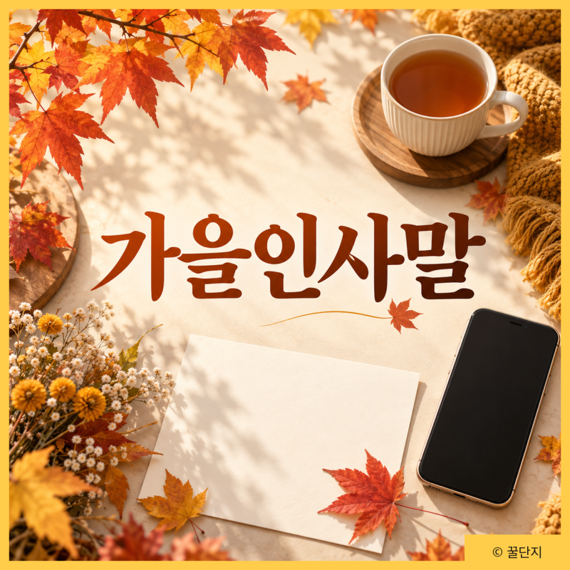 가을 인사말 문구 모음 | 가족 지인 비즈니스 카톡 문자
