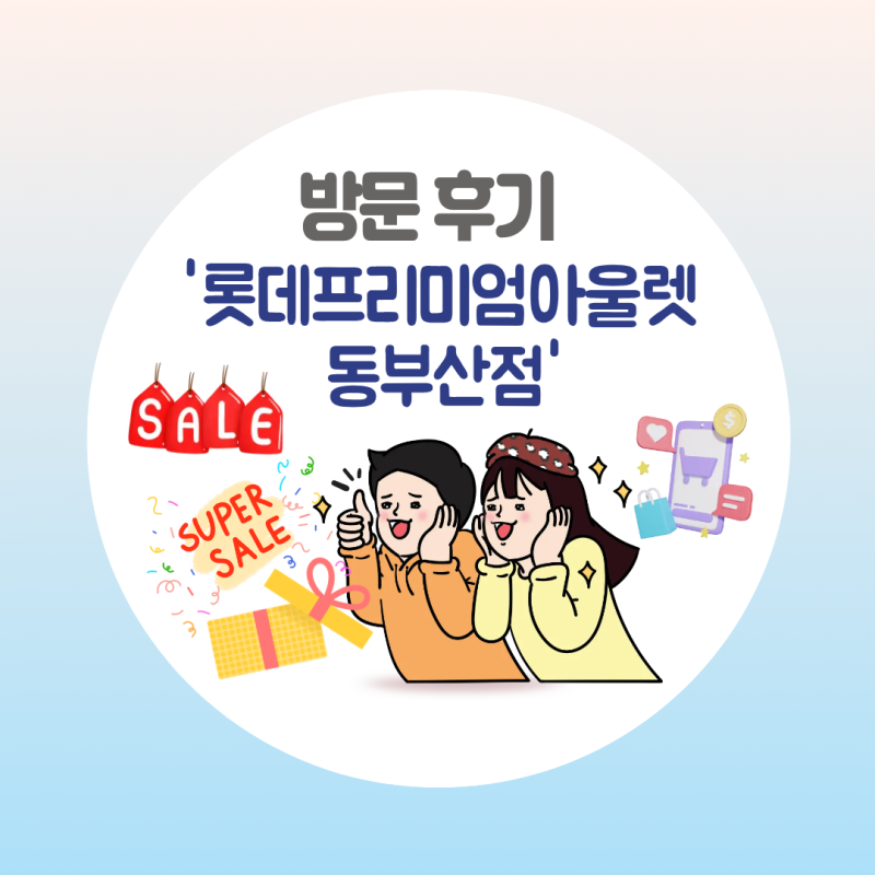 [부산] 롯데프리미엄아울렛 동부산점｜기장 실내 가볼 만한 곳, 위치·주차·식당가·세일 정....