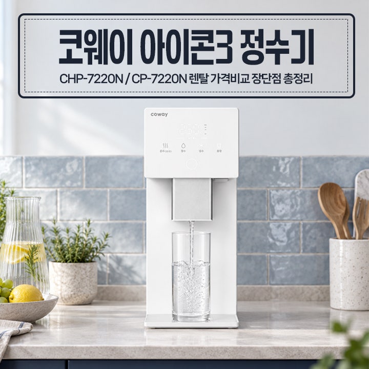 코웨이 아이콘3 정수기 렌탈 가격비교 장단점 총정리