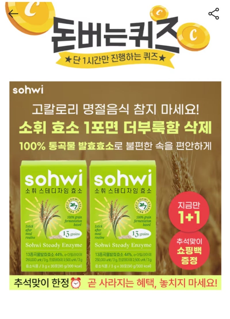 9월 10일 캐시워크 돈버는퀴즈 정답 소휘 효소 추석 1+1 정답