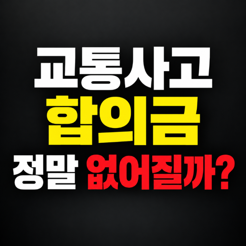 2026년 9월 10일부터 교통사고 합의금 없어진다? 향후치료비·8주 치료 총정리