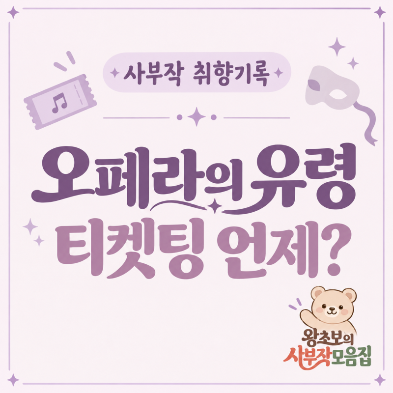 2026 오페라의 유령 티켓오픈｜예매처·캐스팅·선예매 예상