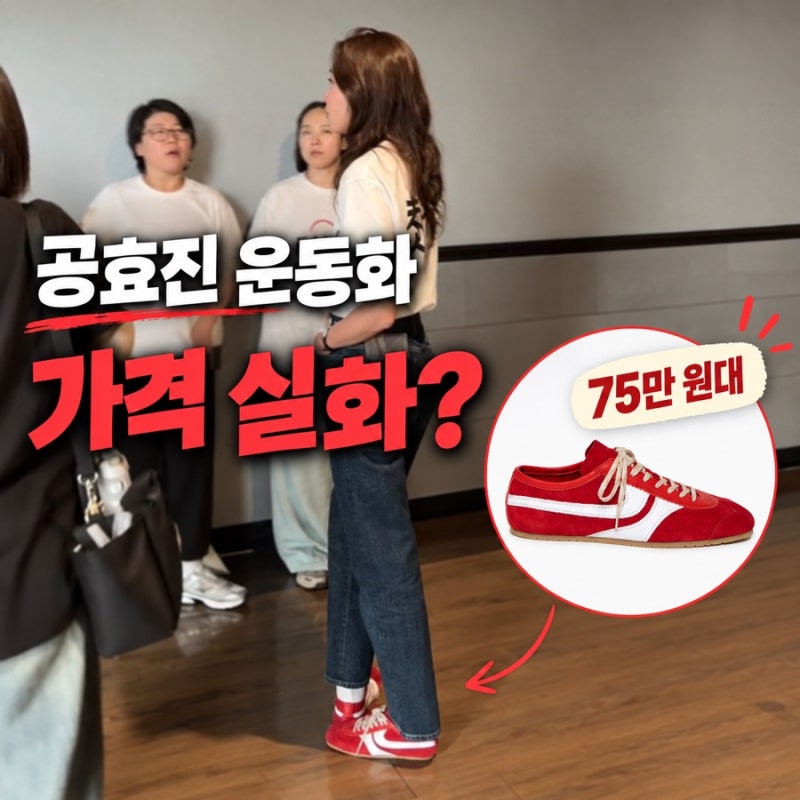 공효진 새우깡 운동화 드리스 반 노튼 레드 스니커즈