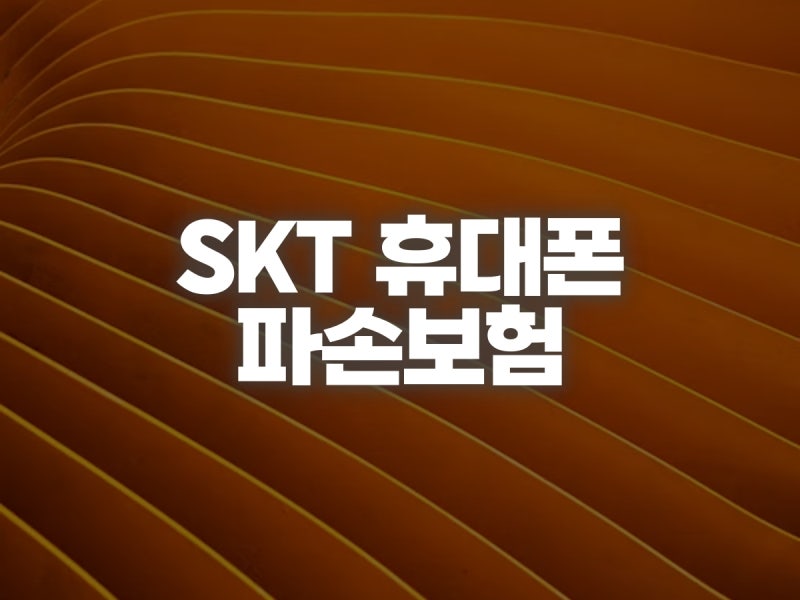SKT 휴대폰 파손보험 가입부터 해지·보상 청구까지 확인하는 방법