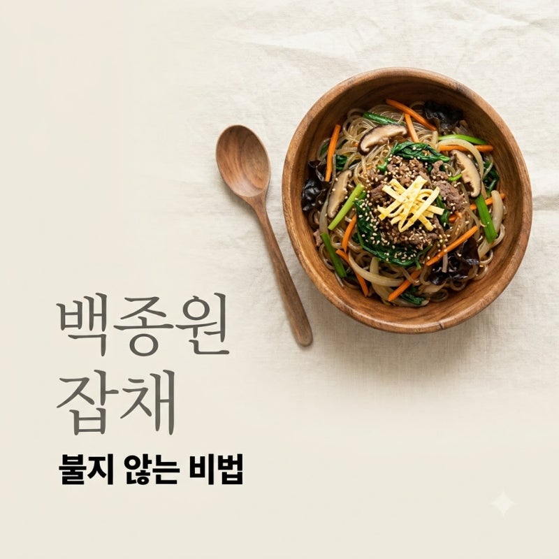 "이걸 안 넣었네".. 6년째 정착한 백종원잡채레시피 불지 않는 핵심 비법..