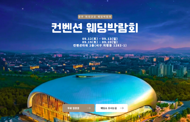 광주 컨벤션 웨딩박람회 9월 12일~13일, 9월 19일~20일 일정 #광주웨딩박람회 #광주결혼박람회 #....