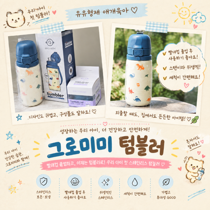 두돌아기 빨대컵 졸업후 사용하기 좋은 그로미미 유아 텀블러